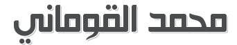 محمد القوماني - الموقع الرسمي