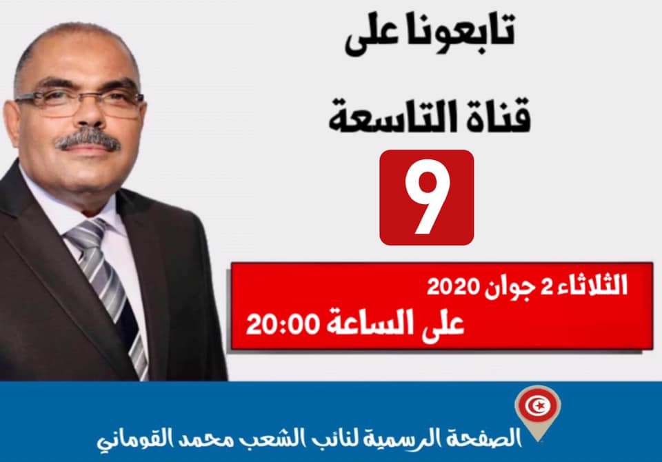 النائب محمد القوماني  أحد ضيوف بلاتو قناة التاسعة للحوار حول مستجدات الساحة البرلمانية والسياسية .