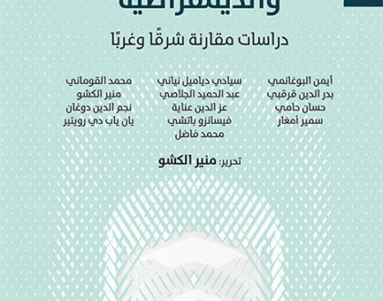    من الإسلام السياسي إلى الإسلام الديمقراطي:حركة النهضة التونسية تُطوّر معجمها وتُغيّر تموقعها*