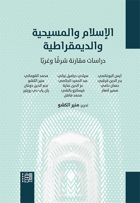 من الإسلام السياسي إلى الإسلام الديمقراطي:حركة النهضة التونسية تُطوّر معجمها وتُغيّر تموقعها*