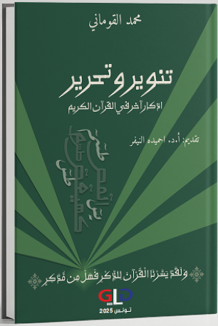 تنوير وتحرير: ادّكار آخر في القرآن الكريم