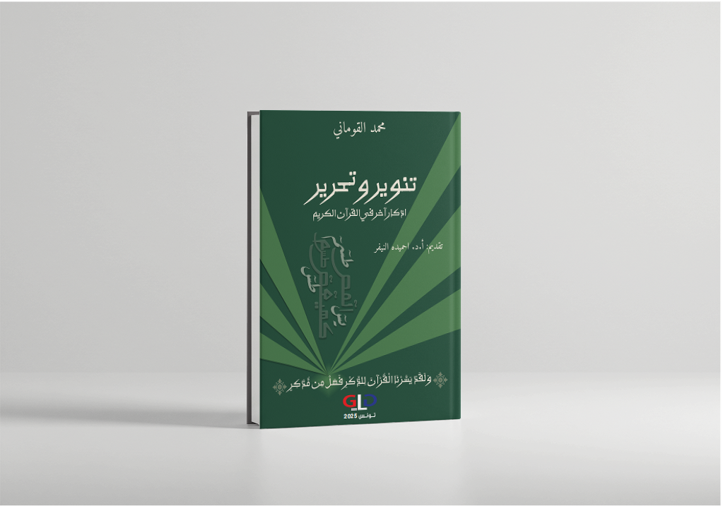 تقديم الأستاذ الدكتور احميده النيفر  لكتاب "تنوير وتحرير" رَواءً للزيتونة الشاهدة