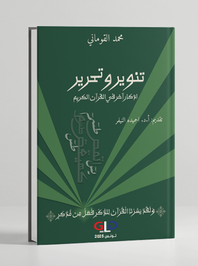القرآن والعقل المعاصر..قراءة جديدة لتحديات الفكر الإسلامي الحديث..كتاب جديد[i]
